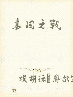 基因之战