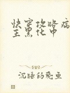 快穿攻略病娇男主黑化中