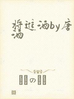 将进酒by唐卿酒