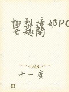 椰梨撞奶POH笔趣阁