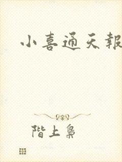 小喜通天报