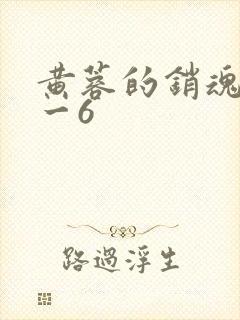 黄蓉的销魂夜1一6