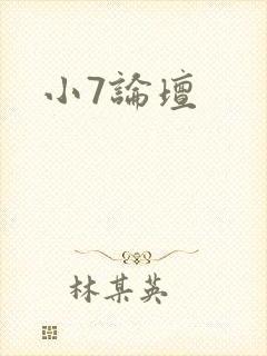 小7论坛