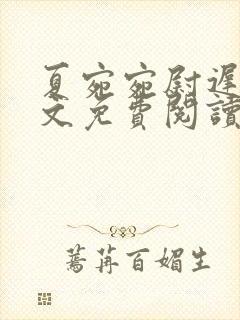 夏宛宛尉迟深全文免费阅读小说