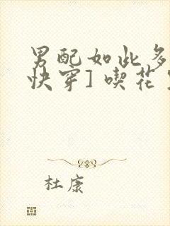 男配如此多娇[快穿] 吃花生的鱼