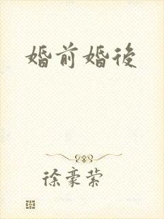 婚前婚后