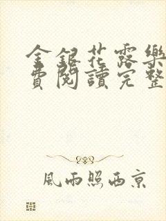 金银花露乐可免费阅读完整版笔趣