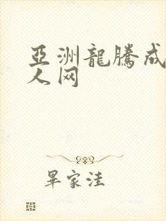 亚洲龙腾成小说人网