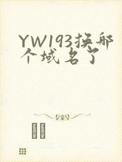 YW193换哪个域名了
