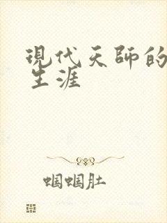 现代天师的修道生涯