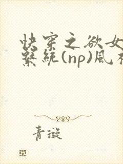快穿之欲女养成系统(np)风祈著