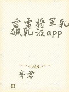 雷电将军乳液狂飙乳液app
