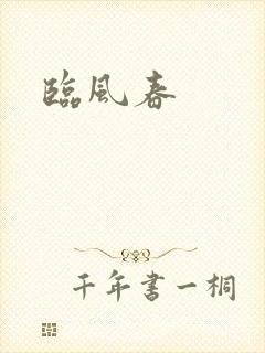 临风春