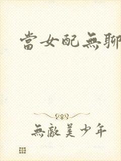 当女配无聊时