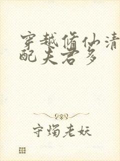 穿越修仙清纯女配夫君多