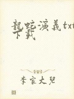 龙蛇演义txt下载