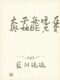 太子每晚在梦里与她BE免费阅读