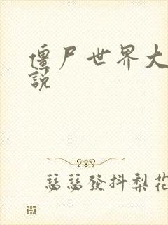 僵尸世界大战小说封面