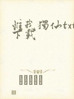 惟我独仙txt下载