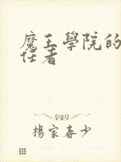 魔王学院的不适任者