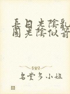 长日光阴乱作一团光阴似箭灵欲教