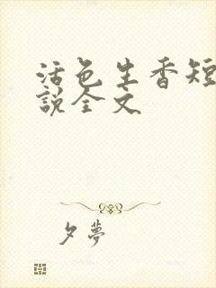 活色生香短篇小说全文