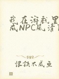 我在游戏里被当成NPC风清陨