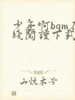 少年啊bgm在线阅读下载免费