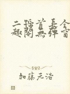 二号首长全文笔趣阁无弹窗