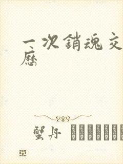 一次销魂交换经历