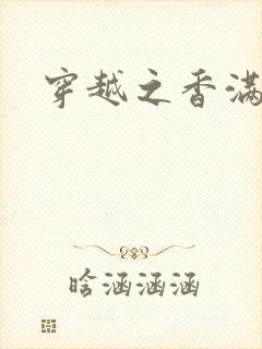 穿越之香满清宫