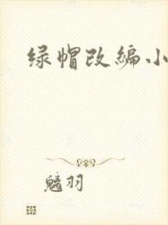 绿帽改编小说