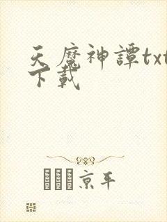 天魔神谭txt下载