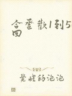 合卺欢1到50回