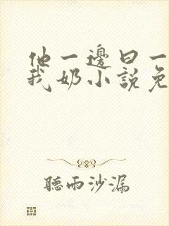 他一边曰一边吃我奶小说免看