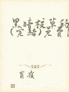 黑暗校草的沦陷(完结)免费阅读