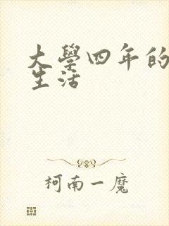 大学四年的贱奴生活