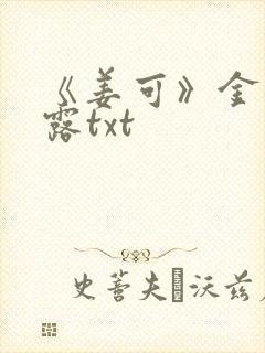 《姜可》金银花露txt