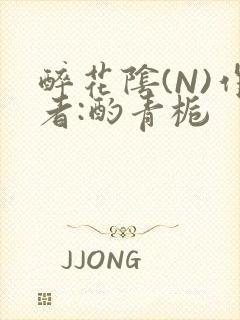 醉花阴(N)作者:酌青栀