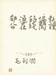 郁渔的偏执狂老公在线阅读