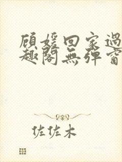 顾媛回家过年笔趣阁无弹窗