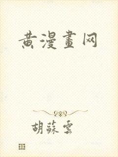 黄漫画网