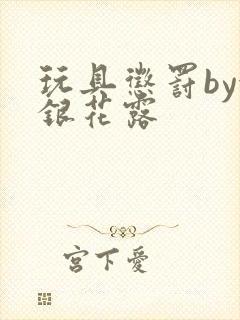 玩具惩罚by金银花露