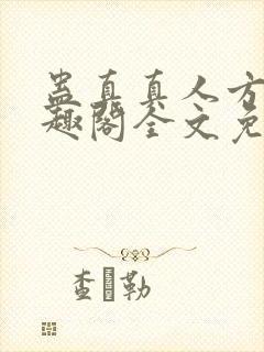 蛊真真人方源笔趣阁全文免费阅读