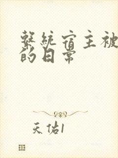 系统宿主被浇灌的日常