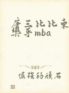 唐三比比东不亦乐乎mba