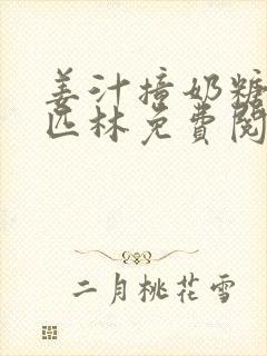 姜汁撞奶糖阿司匹林免费阅读