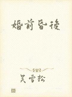 婚前昏后