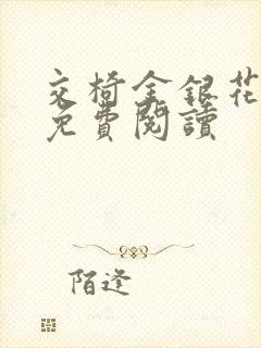 交椅金银花全文免费阅读