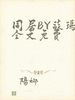 同居BY苏玛丽全文免费